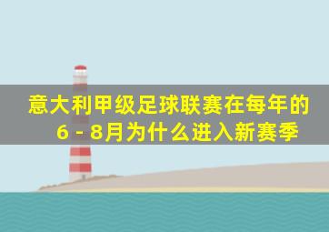 意大利甲级足球联赛在每年的6 - 8月为什么进入新赛季